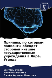 Причины, по которым пациенты обходят сто
