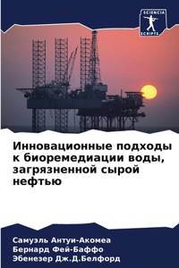 Инновационные подходы к биоремедиации в