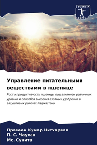 Управление питательными веществами в пше