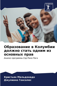 Образование в Колумбии должно стать одним