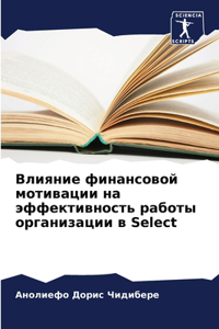 Влияние финансовой мотивации на эффекти