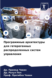 Программные архитектуры для гетерогенн