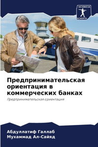 Предпринимательская ориентация в коммер&