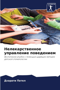 Нелекарственное управление поведением