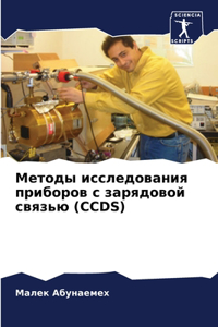 Методы исследования приборов с зарядовой