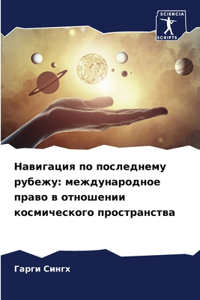 Навигация по последнему рубежу