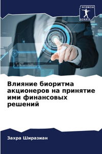 Влияние биоритма акционеров на принятие и