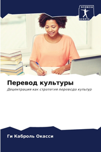 Перевод культуры