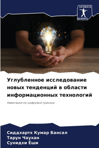 Углубленное исследование новых тенденци&
