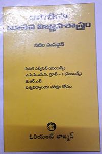 Bharateeya Maanava Vignana Shastramu (Telugu)