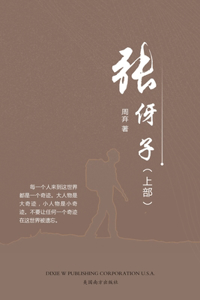 张伢子 （上部）