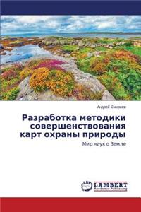 Razrabotka Metodiki Sovershenstvovaniya Kart Okhrany Prirody