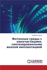 Fotonnye sredy s nanochastitsami, sintezirovannymi ionnoy implantatsiey