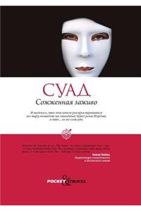 Sozhzhennaya zazhivo