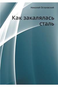 Как закалялась сталь
