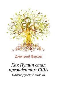 Как Путин стал президентом США