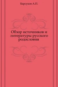 Obzor istochnikov i literatury russkogo rodosloviya