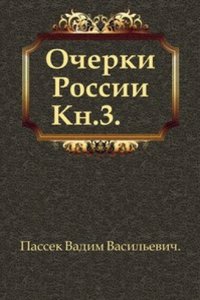 Ocherki Rossii. Kniga 3