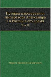 История царствования императора Алекса