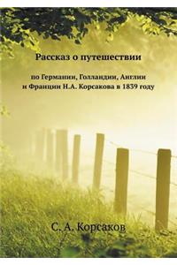Рассказ о путешествии по Германии, Голла
