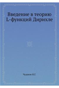 Vvedenie V Teoriyu L-Funktsij Dirihle
