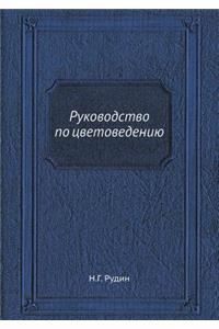 Руководство по цветоведению