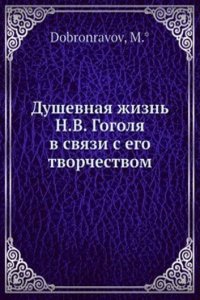 Dushevnaya zhizn N.V. Gogolya v svyazi s ego tvorchestvom