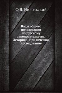 Vody obschego polzovaniya po russkomu zakonodatelstvu. Istoriko-yuridicheskoe issledovanie