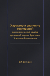 Характер и значение толкований