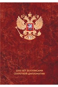 Тайные игры спецслужб. 1000 лет за кулисами сk