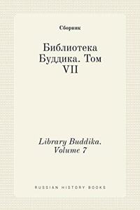 Библиотека Буддика. Том VII. Library Buddika. Volume 7