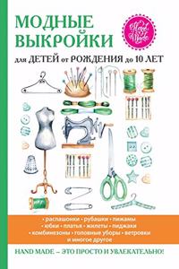 Модные выкройки для детей от рождения до 10 л&