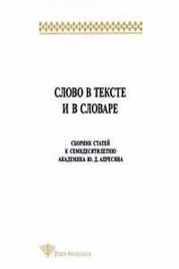 Slovo v tekste i v slovare