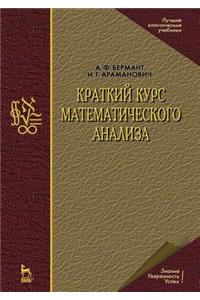 Краткий курс математического анализа