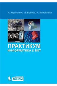Информатика и ИКТ