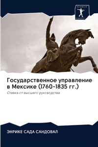 Государственное управление в Мексике (1760-1835 г