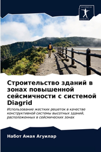 Строительство зданий в зонах повышенной с