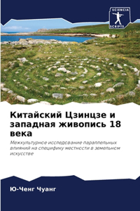 Китайский Цзинцзе и западная живопись 18 ве