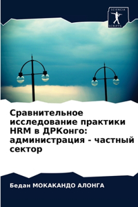 Сравнительное исследование практики HRM в Д