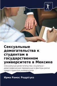 Сексуальные домогательства к студентам в