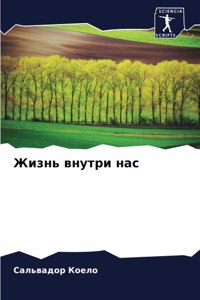 Жизнь внутри нас