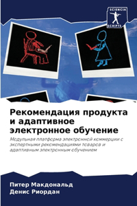 Рекомендация продукта и адаптивное элект