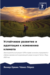 Устойчивое развитие и адаптация к изменk