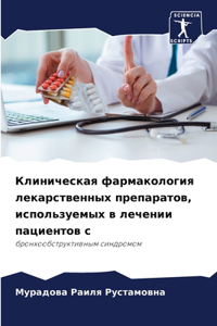 Клиническая фармакология лекарственных &