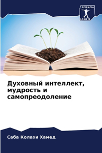 Духовный интеллект, мудрость и самопреоk
