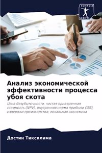 Анализ экономической эффективности проц&