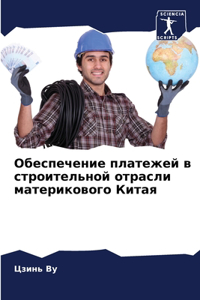 Обеспечение платежей в строительной отр