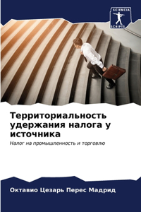 Территориальность удержания налога у ист