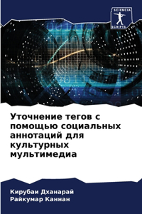 Уточнение тегов с помощью социальных анно
