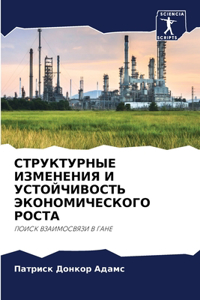 СТРУКТУРНЫЕ ИЗМЕНЕНИЯ И УСТОЙЧИВОСТЬ ЭКО